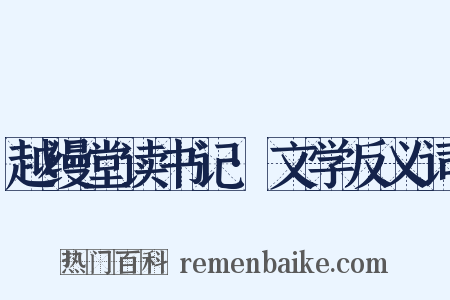 越缦堂读书记·文学反义词是什么意思的图片